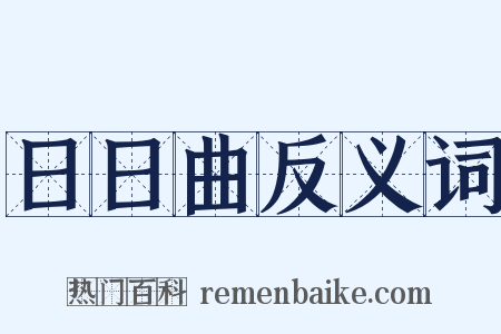 日日曲反义词是什么意思的图片